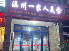 -温州一家人美食(西木头市店)