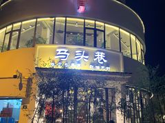 -马头巷·食景园(苏州总店)