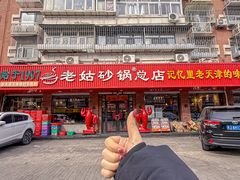 -老姑砂锅·烧烤天津菜(体北道店)