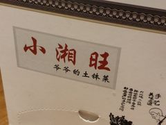 -小湘旺(港湾花园店)