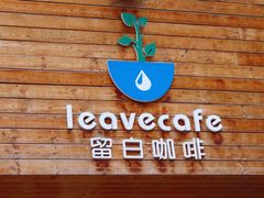 -留白咖啡(人民巷八号大院店)