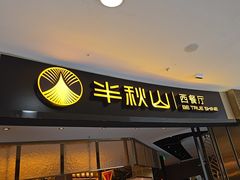 -半秋山西餐厅(襄阳万达店)