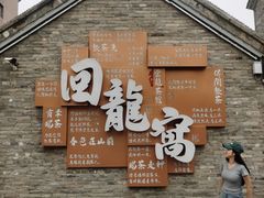 -回龙窝历史文化街区