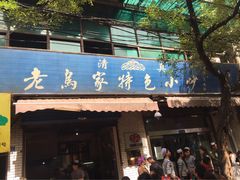 -老乌家特色小炒泡馍(大皮院店)