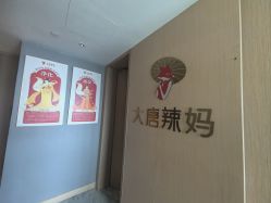 -大唐辣妈东方塑身