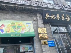 -吴裕泰茶庄(前门大街店)