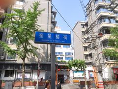 -奎星楼街