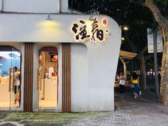 门面-注春·荞麦奶茶(新天地旗舰店)