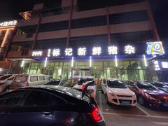 -标记美食新鲜猪杂(兴南大道店)