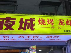 -郑记•不夜城烧烤•龙虾•虾蟹(黄鹤楼店)