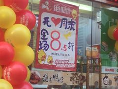 门面-绝味鸭脖(平山道店)