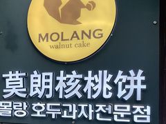 -莫朗核桃饼(虹泉路店)
