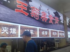 -王菊美食街·王菊面馆(总店)