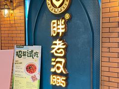 -胖老汉椒麻鸡清真新疆菜(西御街店)
