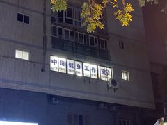 -中田·健身+普拉提(苗栗路店)