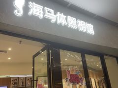 -海马体照相馆(正佳广场店)