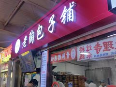 -老陶包子铺(南大西南村店)