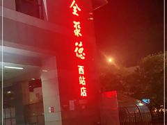 门面-北京全聚德(西客站店)
