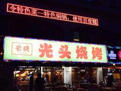-云晓光头烧烤吧(德平路店)