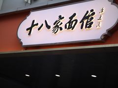 门面-十八家面馆(均瑶店)