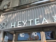 -喜茶(上海淮海中路渔阳里店)