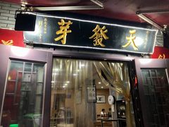 -天发芽·何记葫芦头泡馍·传统小吃(报恩寺街店)