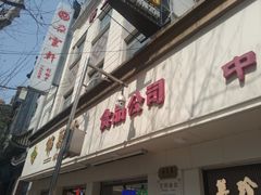 -邵万生食品公司(南京东路店)