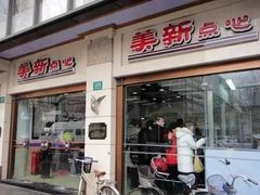 -美新点心店(陕西北路店)