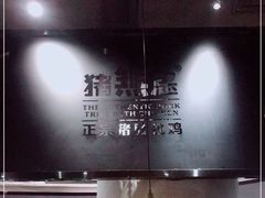 -猪无忌·专做猪肚包鸡20年(乐峰广场店)