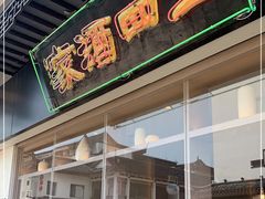 门面-王四酒家苏帮菜馆(观前店)