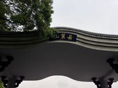 -岳麓山风景名胜区