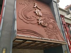 门面-天福苑(崇宁路店)
