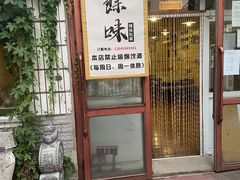 门面-余味私房菜(正阳小区西5街区店)