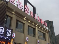 门面-老长春果木炭涮羊肉(东田·青年城店)