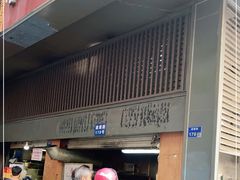 门面-朱记小郑酥烧饼(建康路店)