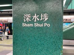 -深水埗站