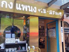 -帕蓝·暹罗料理(大学路店)