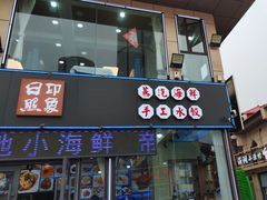 -日照大牌檔•小船海鲜(万平口店)