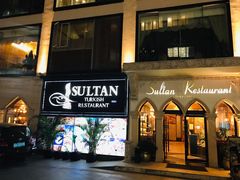 门面-苏坦土耳其餐厅(白云宾馆店)