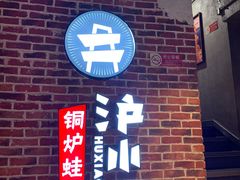 -炉小二铜锅牛蛙•川湘菜(三里屯店)