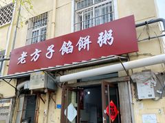 -老方子馅饼粥(台东店)