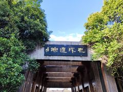 -合肥三国新城遗址公园