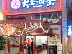 门面-大王油茶(二厂文创公园店)