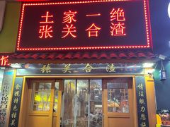 -张关合渣(航空大道店)