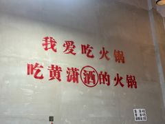 -黄潇洒老火锅(九眼桥宏济巷店)
