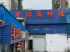 -老郑海鲜楼(天桥店)