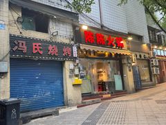 -陈陈火锅(较场口店)