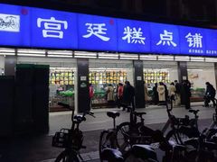-宫廷糕点铺(建设路店)