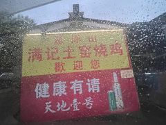 -满記土窑烧鷄波浪山莊