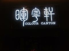 门面-广州塔晖粤轩中餐厅